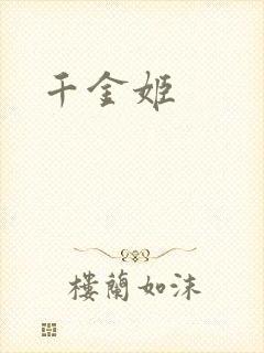 千金姬