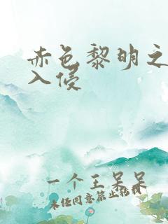 赤色黎明之中国入侵