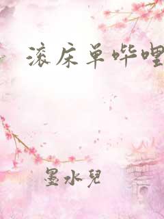 滚床单哔哩哔哩