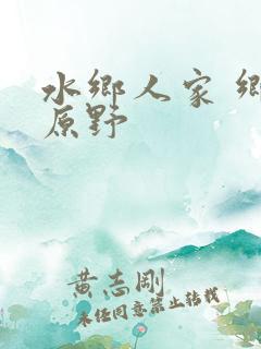 水乡人家 乡村原野