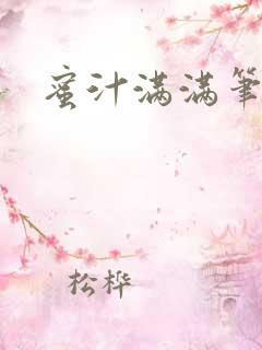 蜜汁满满笔趣阁