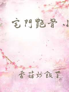 宅门艳骨 小说