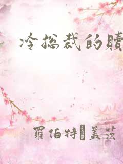 冷总裁的赎罪妻