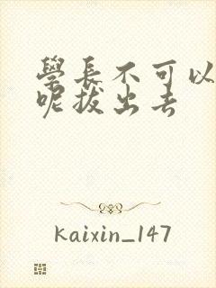 学长不可以上课呢拔出去