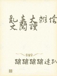 乱来大杂侩杂全文阅读