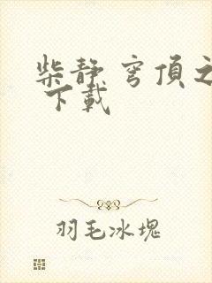 柴静 穹顶之下 下载