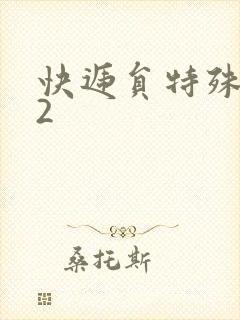 快递员特殊待遇2