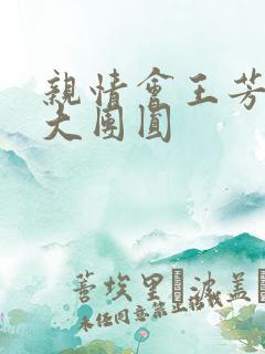 亲情会王芳高敏大团圆