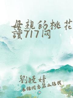 母亲的桃花源阅读717网