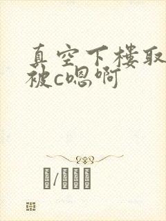 真空下楼取快递被c嗯啊