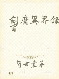 剑魔异界录无弹窗