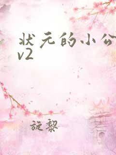 状元的小公主1v2