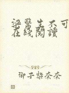 梁医生不可以限在线阅读