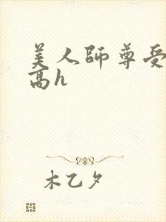 美人师尊受辱记高h