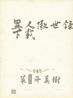 异人傲世录全集下载