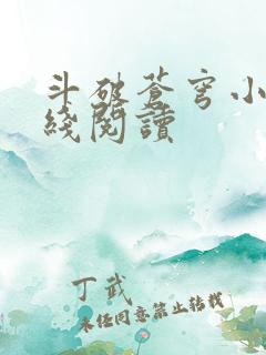 斗破苍穹小说在线阅读