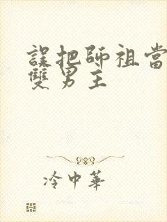 误把师祖当炉鼎双男主