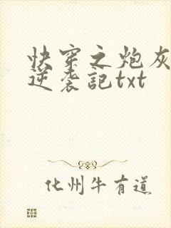 快穿之炮灰女配逆袭记txt