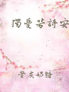 独爱若诗安轩
