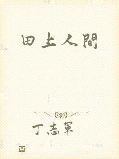 田上人间