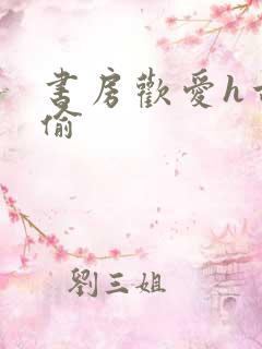 书房欢爱h古代偷