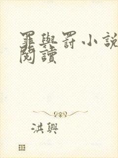 罪与罚小说在线阅读