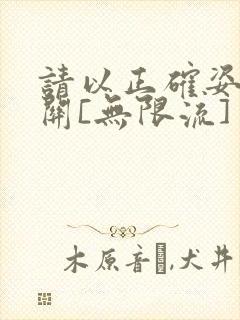 请以正确姿势通关[无限流]