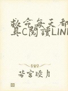救命每天都被家具C阅读LINK