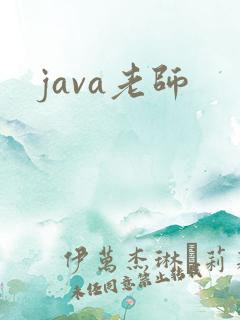 java老师