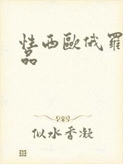 性西欧俄罗斯极品