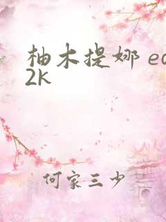 柚木提娜 ed2k