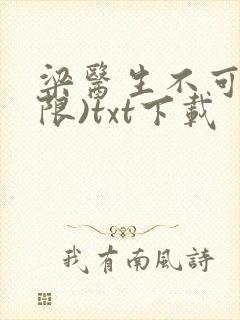 梁医生不可以(限)txt下载