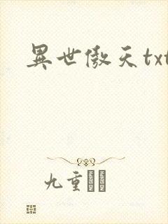 异世傲天txt