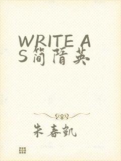 WRITE AS简隋英