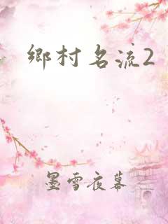 乡村名流2