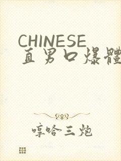 CHINESE直男口爆体育生外卖