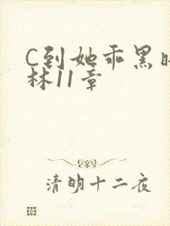 C到她乖黑暗森林11章