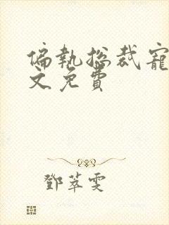 偏执总裁宠妻全文免费