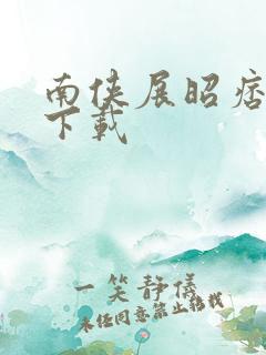 南侠展昭痞子龙下载