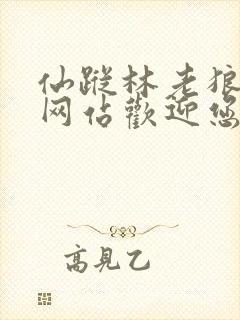 仙踪林老狼官方网站欢迎您