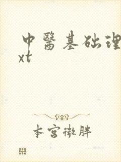 中医基础理论txt