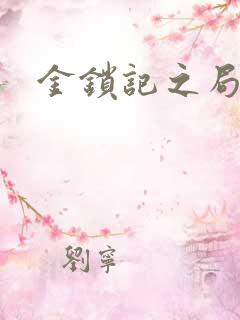 金锁记之局外人