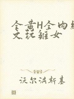 全黄H全肉细节文玩雏女