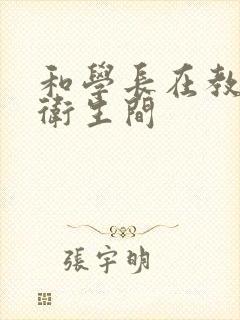 和学长在教学楼卫生间