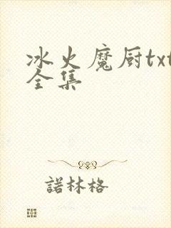 冰火魔厨txt全集