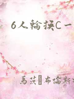 6人轮换C一个