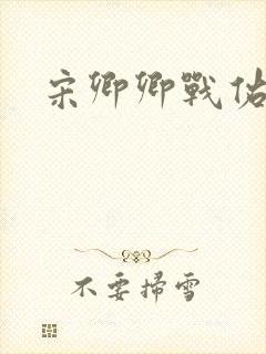 宋卿卿战佑恒