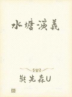 水塘演义