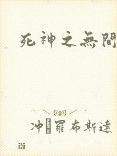 死神之无间风死