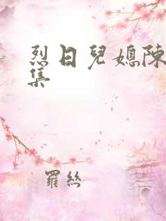 烈日儿媳陈娟全集